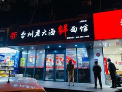 门面-台州老六海鲜面馆(上南总店)