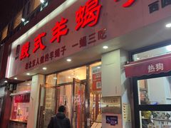 -殷式·私房烧烤·羊蝎子火锅(什刹海店)