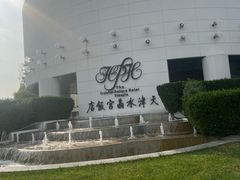 -天津水晶宫饭店