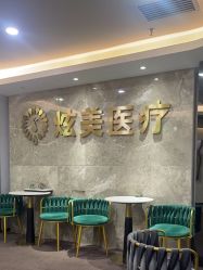 -北京炫美医疗美容
