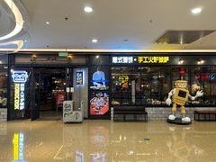 -机器人火炉披萨(爱琴海店)