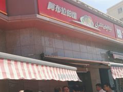 -阿布拉的馕(西北路店)