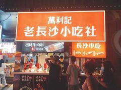 门面-万利记·长沙粉面小吃(东门町美食街店)