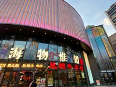 -瑞虹新天地月亮湾