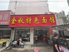 -金秋特色面馆(铜庄店)