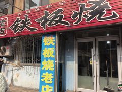 -铁板烧老店(风味酒店)