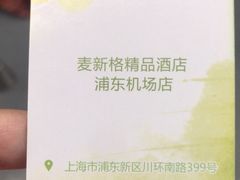 -麦新格精品酒店(上海浦东机场川沙迪士尼店)