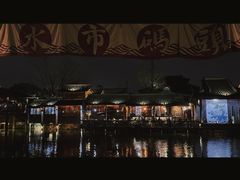 -乌镇东栅景区