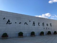 -沈阳“九·一八”历史博物馆