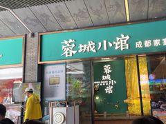 -蓉城小馆(科兴店)