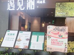 门面-遇见湘·地道湖南菜(云门店)