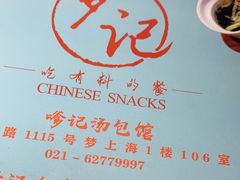 -穿蒸引鲜·嗲记(正大广场店)