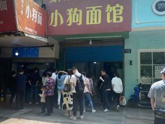 门面-小狗面馆(复兴店)