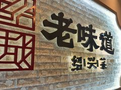 -绍兴老味道·非遗门店(银泰城店)