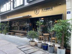 -大井咖啡店(大井巷店)