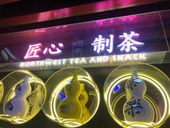 -宝葫芦西北茶食铺(万达店)