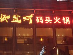门面-纸盐河码头火锅(十八梯店)