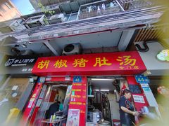 -胡椒猪肚汤(康王店)