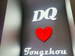 -DQ·蛋糕·冰淇淋(通州万达店)