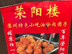 -荣阳楼(山塘街店)