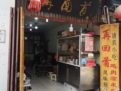 门面-再回首鸡肉米线(人民路一店)