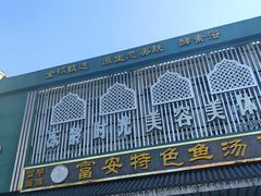 -雪琴面馆富安特色鱼汤面(城中花园店)