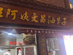 -王阿姨文昌油赞子(府桥街店)