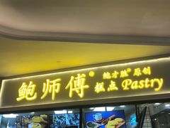 门面-鲍师傅糕点(国金街店)