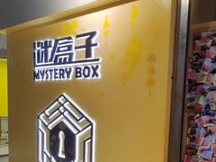 -谜盒子奇幻密室(南屏店)