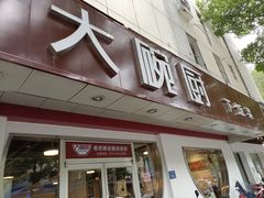 门面-大碗厨(东风路店)