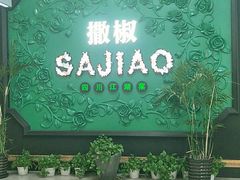 -撒椒·四川江湖菜(大族广场店)