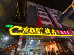 门面-有奴思烤肉·清真(正宁路店)