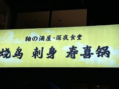 -鞠橘居酒屋(仁恒江湾新天地店)