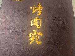 -烤肉宛饭庄(南礼士路店)