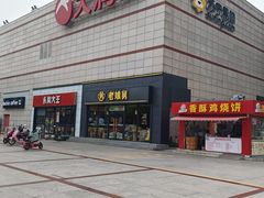-大润发(勤业店)
