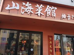 -山海菜馆·海肠捞饭·青岛菜(栈桥店)