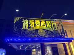 -波特曼西餐厅(南岗店)