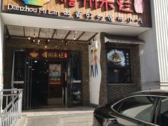 门面-椰小调.儋州米烂(名门店)