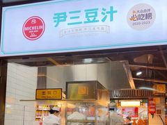 -尹三豆汁(前门旗舰店)