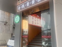 -素满香·全民素食自助(苏州·石路店)