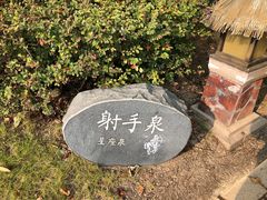 -清远熹乐谷温泉度假酒店