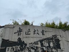 -绍兴鲁迅故里·沈园景区