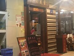 门面-廣發美食(东晓路店)