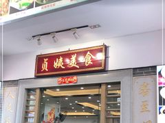 门面-贞姨美食·老字号海鲜大排档