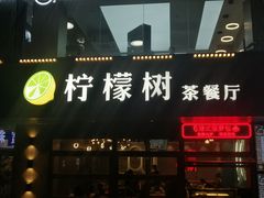 -柠檬树茶餐厅(海雅缤纷城店)