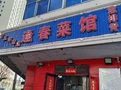-逢春菜馆天津菜(胜利路店)