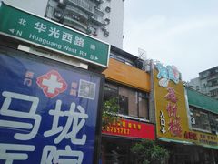 门面-鑫悦楼煎蟹·16年海鲜大排档