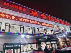 -瑞杰烧烤店·24小时营业(山东路店)