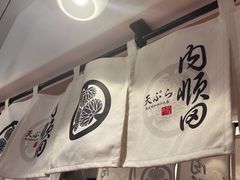 -天妇罗内顺田(罗湖店)