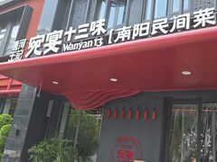 -唐河王记·南阳民间菜(国基路店)